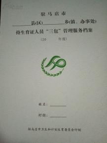 駐馬店市縣鄉持生育證人員“三包”管理服務檔案整理服務